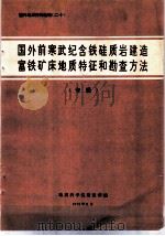 国外地质资料选编  20  国外前寒武纪含铁硅质岩建造富铁矿床地质特征和勘查方法专辑   1975  PDF电子版封面    地质科学院情报所编译 