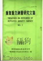 重复重力测量研究文集 1986年 1 PDF电子版封面 国家地震局地震研究所《流动重力专业技术管理组》编