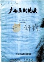 广西区域地质 1993-1994合刊 总第20期 PDF电子版封面 广西区域地质调查研究院