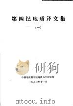 第四纪地质译文集  1（1983 PDF版）