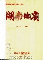 庆祝湖南省地震学会成立十周年 湖南地震 1988 PDF电子版封面 湖南省地震学会,湖南省地震办公室编