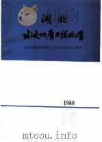 湖北水文地质工程地质 1988 总第17期 1988 PDF电子版封面 湖南省地矿局水文地质专业科技情报分网,湖北省水文地质工程地质