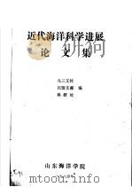 近代海洋科学进展论文集   1984  PDF电子版封面    九三支社，民盟支部，科研处编 