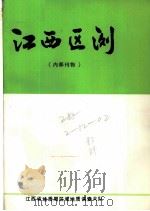 江西区测  1983  总第9期   1983  PDF电子版封面    江西省地质局区域地质调查大队 
