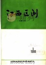江西区测  1980  第1期  总第6期（1980 PDF版）