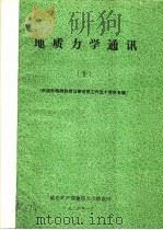 地质力学通讯 1986年 10 庆祝孙殿卿教授从事地质工作五十周年专辑 1986 PDF电子版封面 地质矿产部地质力学情报网