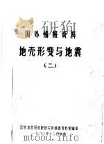 国外情报资料  地壳形变与地震  2（1980 PDF版）