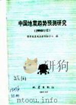 中国地震趋势预测研究 1990年度 1989 PDF电子版封面 7502803580 国家地震局分析预报中心编