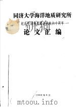 同济大学海洋地质研究所 纪念中国地质学会成立六十周年论文汇编 1982 PDF电子版封面