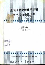 全国地质灾害地面变形学术讨论会论文集  1990  天津（ PDF版）