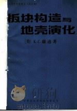 《地质参考资料》  总第17期  板块构造与地壳演化     PDF电子版封面    （美）K.C.康迪著；甘肃省地质局科技情报室 