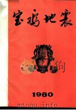 宝鸡地震  1980（ PDF版）