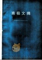 南极文摘 1993 1993 PDF电子版封面 中国极地研究所极地信息中心