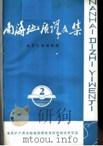 南海地质译文集  第2集  地质与地球物理   1995  PDF电子版封面    张松举编 