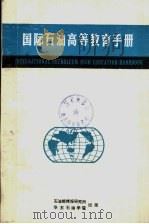 国际石油高等教育手册 PDF电子版封面