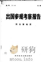 出国参观考察报告  同位素地质（1979 PDF版）