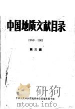 中国地质文献目录 1959-1961 第3编 1963 PDF电子版封面 中华人民共和国地质部全国地质图书馆