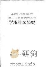 中国地质学会第二次会员代表大会学术论文节要 1957 PDF电子版封面 中华人民共和国地质部全国地质图书馆