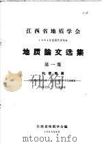 江西省地质学会  1964年首届学术年会  地质论文选集  第1集  构造地质   1965  PDF电子版封面    江西省地质学会编 
