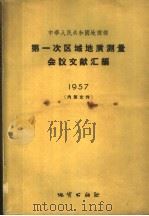 中华人民共和国地质部 第一次区域地质测量会议文献汇编 1957 1957 PDF电子版封面 15038·320 中华人民共和国地质部编