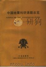 中国地震科研课题总览 第7卷 1997 PDF电子版封面 魏爱莲责任编辑