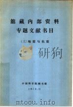 馆藏内部资料专题文献书目 3 地震与抗震 1976 PDF电子版封面 陕西省宝鸡市地震局编