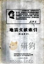 地震文献索引  俄文部分（1968 PDF版）