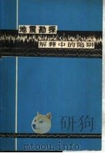 地震勘探解释中的陷阱 1974 PDF电子版封面 pm图克hj约斯顿著