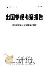 出国参观考察报告  罗马尼亚弗朗恰地震情况调查   1978  PDF电子版封面    中国科学技术情报研究所编 