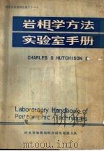 岩相学方法实验室手册 1979 PDF电子版封面 河北省地质局综合研究地质大队编译