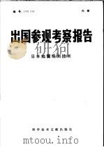 出国参观考察报告  日本地震观测技术（1979 PDF版）