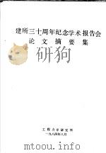 建所古十周年纪念学术报告会论文摘要集 1984 PDF电子版封面 工程力学研究所
