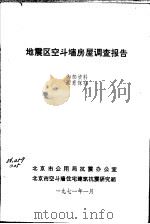 地震区空斗墙房屋调查报告 1971 PDF电子版封面 北京市公用局抗震办公室,北京市空斗墙住宅建筑抗震研究组