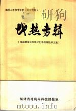 地质工作参考资料   1983  PDF电子版封面    福建省地质局科技情报室编辑 