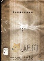 弗氏旋转台用法说明   1933  PDF电子版封面    何作霖著 