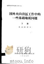地质科技资料选编 47 国外火山岩区工作中的一些基础地质问题 下 火山岩岩石 1979 PDF电子版封面 国家地质总局情报研究所