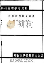 科研机构资金管理 1981 PDF电子版封面 柯青译;中国科学研究管理研究会编辑