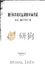 地下水非稳定运动的计算方法 第9章 偏微分方程的广义解 1978 PDF电子版封面 三机部勘测公司