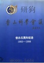 香山科学会议 创办五周年纪念 1993-1998 PDF电子版封面