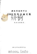 湖北省地质学会1962年年会论文集 5 地球物理勘探 1963 PDF电子版封面 湖北省地质学会