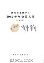 湖北省地质学会1962年年会论文集 1 构造、区域地质 1963 PDF电子版封面 湖北省地质学会