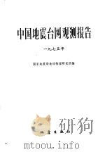 中国震台网观测报告 1975年 1982 PDF电子版封面 国家震局地球物理研究所编
