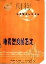 地震烈定的鉴定 1974 PDF电子版封面 国家地震局