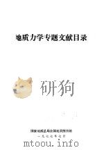 地质力学专题文献目录 1977 PDF电子版封面 地质总局全国地质图书馆编辑