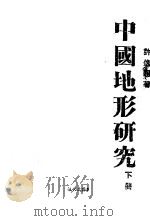 中国地形研究 下 1943 PDF电子版封面 许逸超著