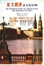 英文翻译及句型详解     PDF电子版封面    高励新编著 