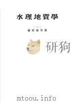 水理地质学 1955 PDF电子版封面 藏田延男著