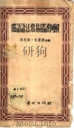 俄语语法常易错误例解 1954 PDF电子版封面 韦光华,朱庆澜合编