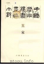 中国历代法书墨迹大观 5 宋 1988 PDF电子版封面 780569043X 谢稚柳主编;胡问遂,任政,王壮弘,韩天衡编