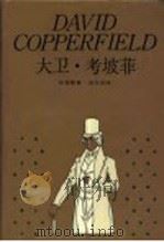 大卫·考坡菲 1989 PDF电子版封面 7532706850 (英)狄更斯(Dickens,C.)著;张谷若译